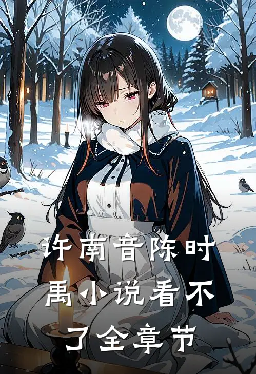 许南音陈时禹小说看不了全章节