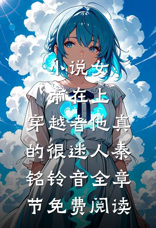 小说女帝在上，穿越者他真的很迷人秦铭铃音全章节免费阅读