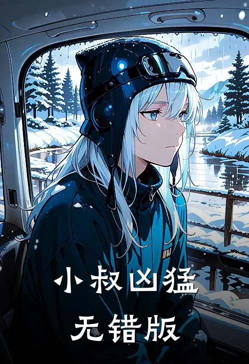 小叔凶猛无错版