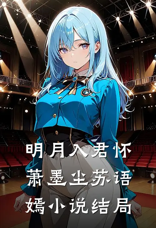 明月入君怀萧墨尘苏语嫣小说结局