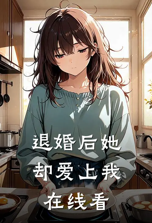 退婚后她却爱上我在线看
