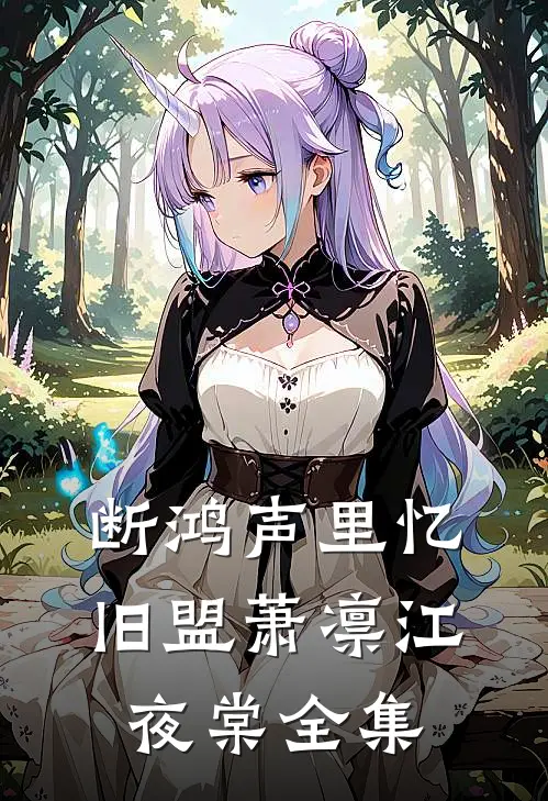 断鸿声里忆旧盟萧凛江夜棠全集
