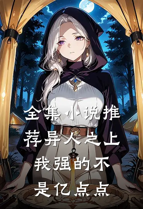 全集小说推荐异人之上：我强的不是亿点点