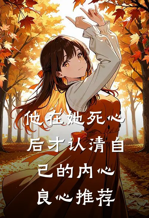 他在她死心后才认清自己的内心良心推荐