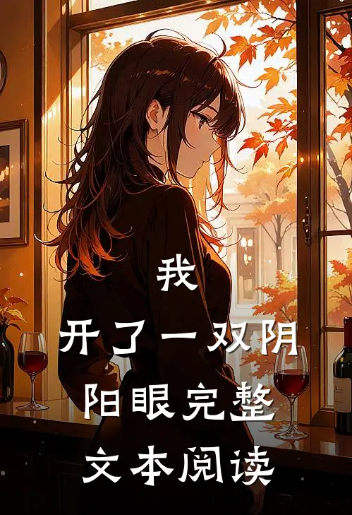 我，开了一双阴阳眼完整文本阅读