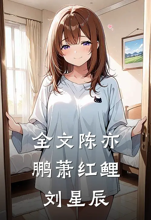 全文陈亦鹏萧红鲤刘星辰