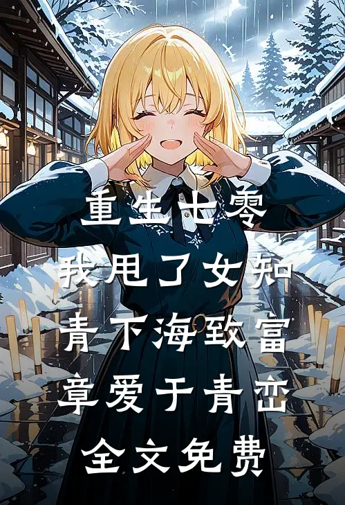 重生七零，我甩了女知青下海致富章爱于青峦全文免费