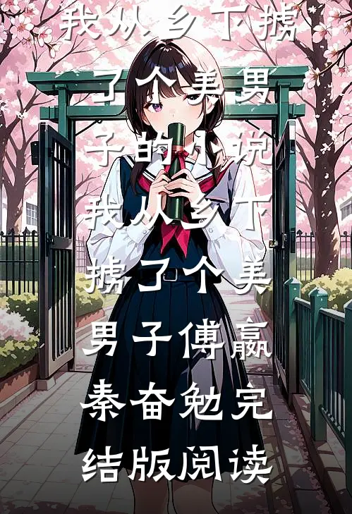 我从乡下掳了个美男子的小说我从乡下掳了个美男子傅嬴秦奋勉完结版阅读