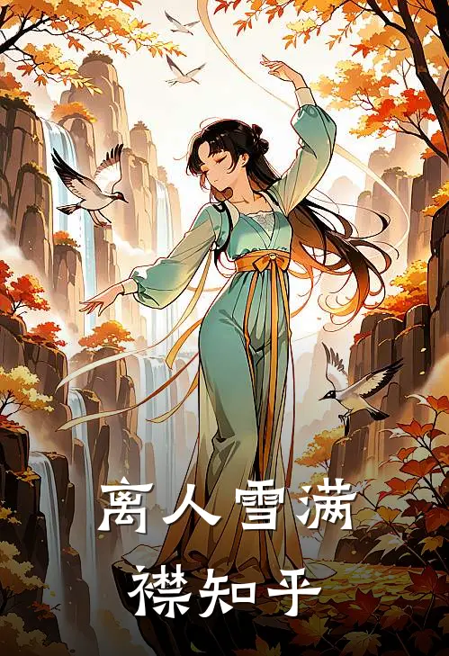 离人雪满襟知乎