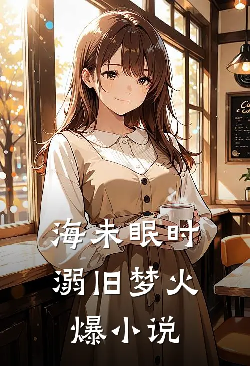 海未眠时溺旧梦火爆小说