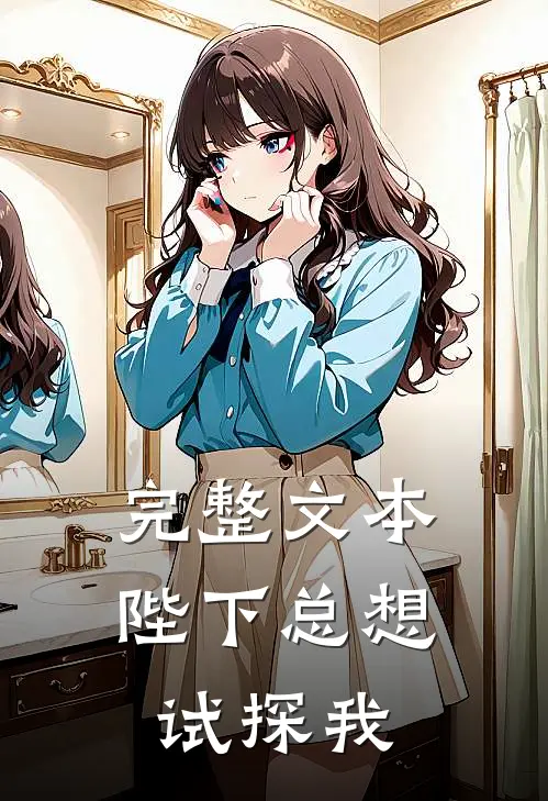 完整文本陛下总想试探我