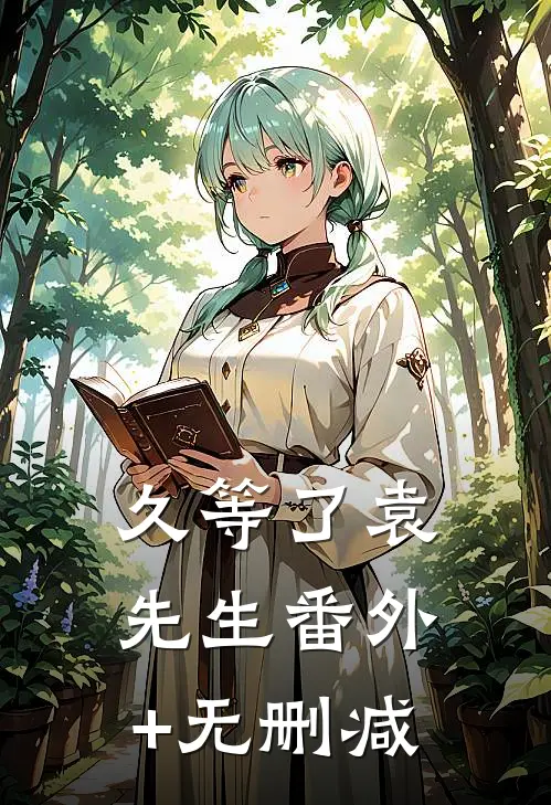 久等了袁先生番外+无删减