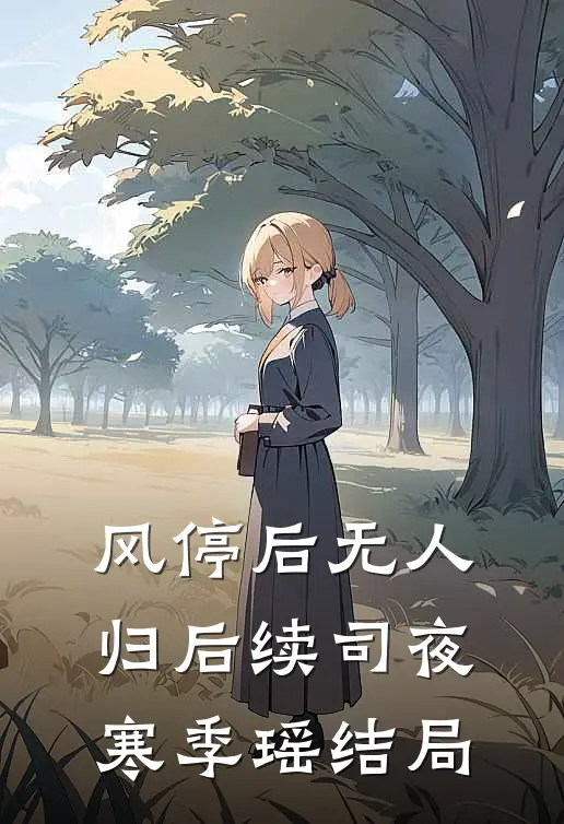 风停后无人归后续司夜寒季瑶结局