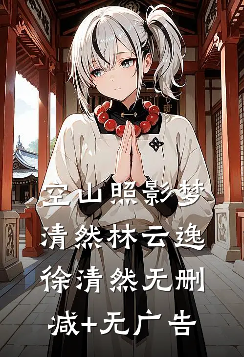 空山照影梦清然林云逸徐清然无删减+无广告