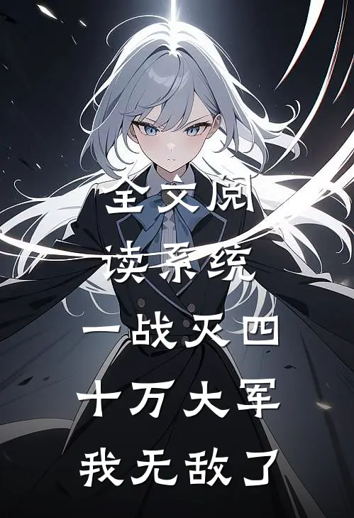 全文阅读系统：一战灭四十万大军，我无敌了