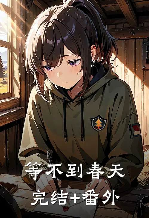 等不到春天完结+番外