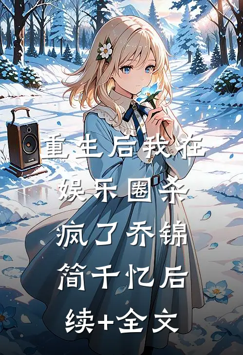 重生后我在娱乐圈杀疯了乔锦简千忆后续+全文