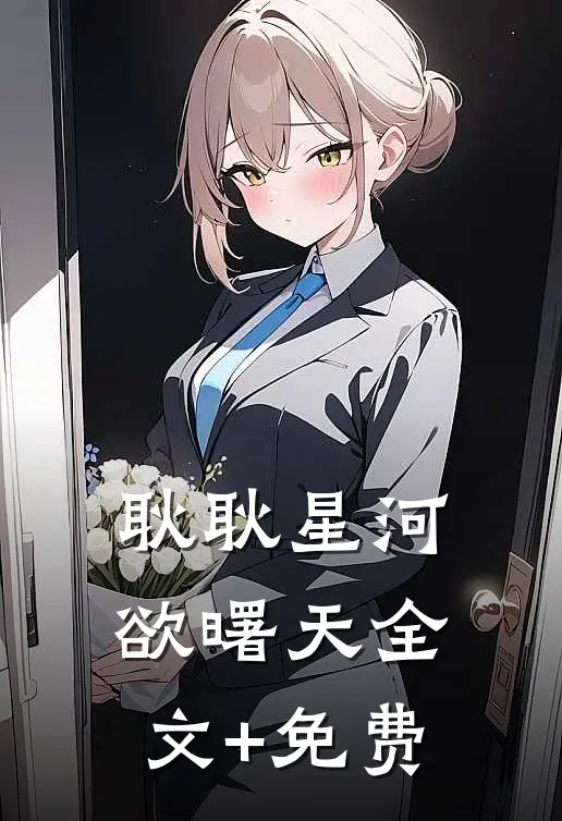 耿耿星河欲曙天全文+免费