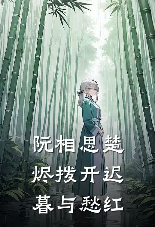 阮相思楚烬拨开迟暮与愁红