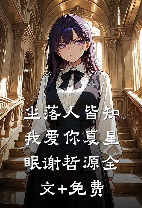 尘落人皆知我爱你夏星眠谢哲源全文+免费