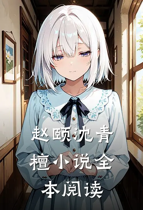赵颐沈青檀小说全本阅读