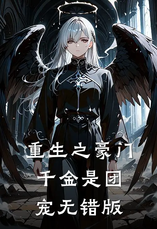重生之豪门千金是团宠无错版