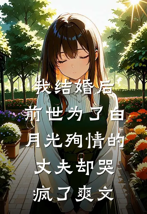 我结婚后，前世为了白月光殉情的丈夫却哭疯了爽文