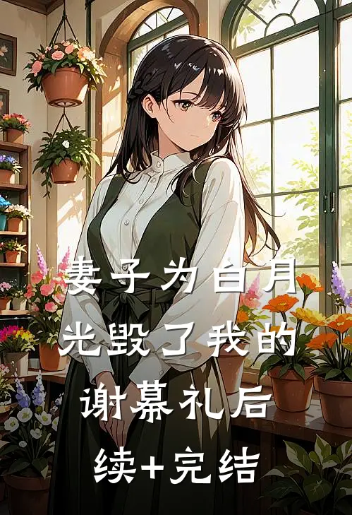 妻子为白月光毁了我的谢幕礼后续+完结