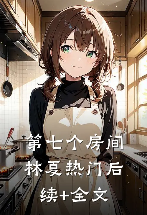 第七个房间林夏热门后续+全文