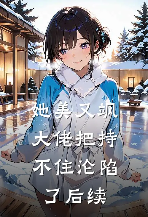 她美又飒，大佬把持不住沦陷了后续