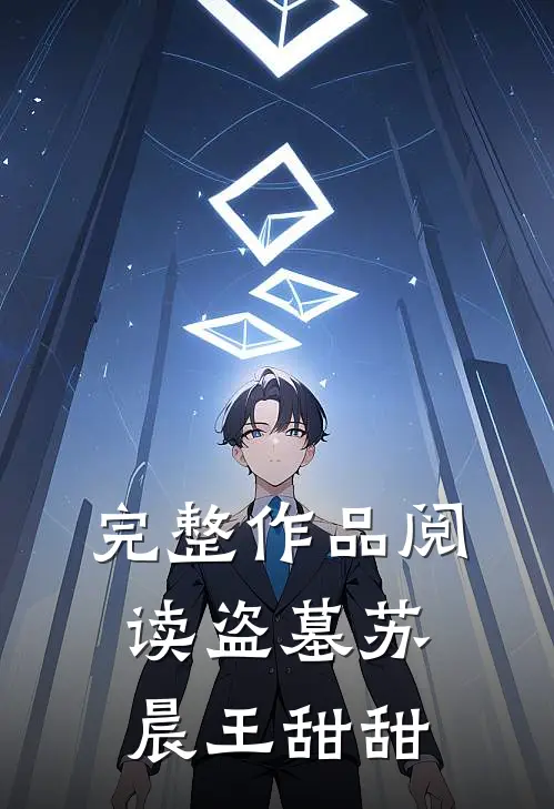 完整作品阅读盗墓苏晨王甜甜