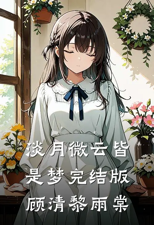 淡月微云皆是梦完结版顾清黎雨棠
