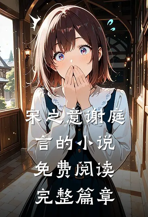 宋之意谢庭言的小说免费阅读完整篇章
