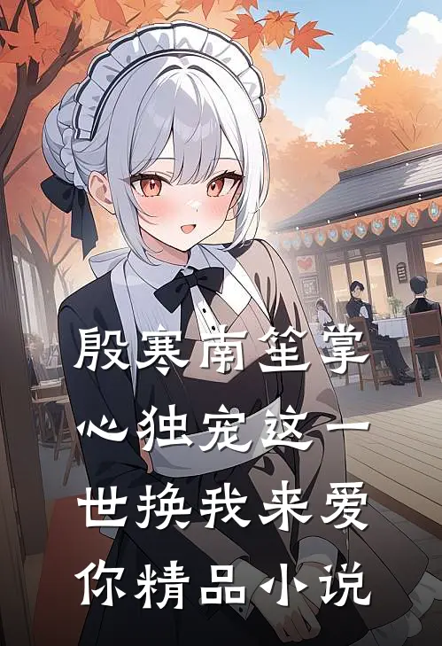 殷寒南笙掌心独宠这一世换我来爱你精品小说