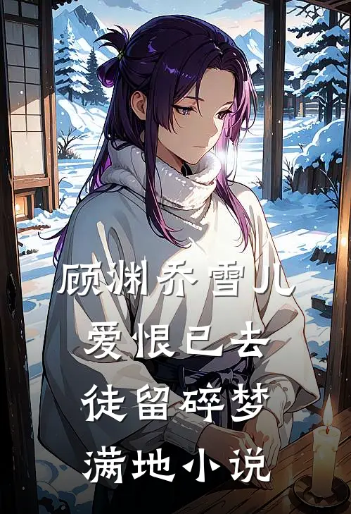 顾渊乔雪儿爱恨已去，徒留碎梦满地小说
