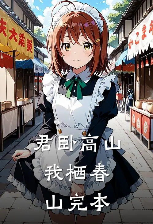 君卧高山，我栖春山完本