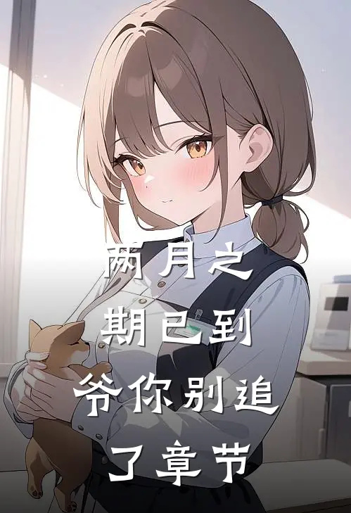 两月之期已到，爷你别追了章节