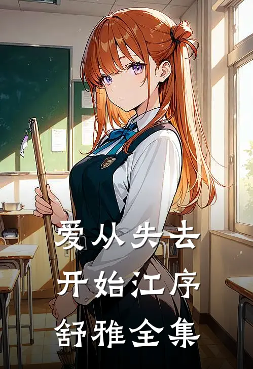 爱从失去开始江序舒雅 全集