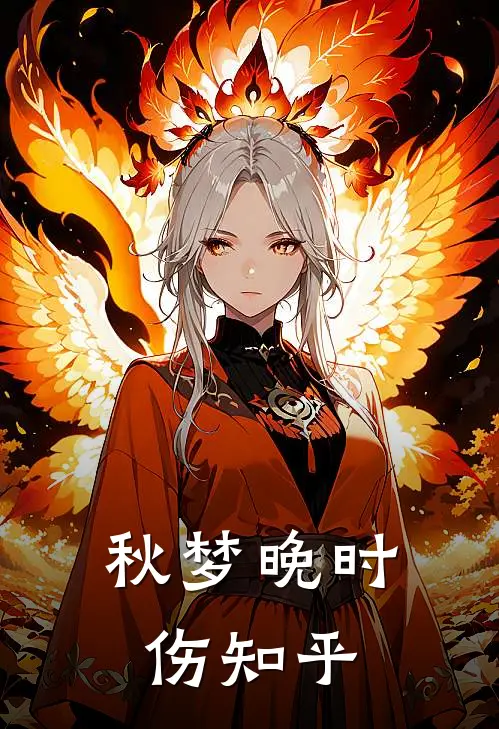 秋梦晚时伤知乎