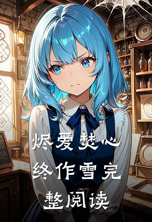 烬爱焚心终作雪完整阅读
