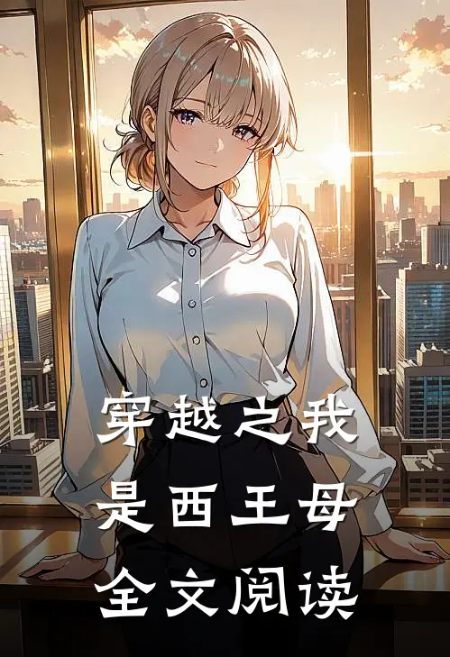 穿越之我是西王母全文阅读