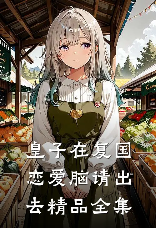 皇子在复国，恋爱脑请出去精品全集