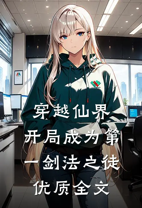 穿越仙界，开局成为第一剑法之徒优质全文