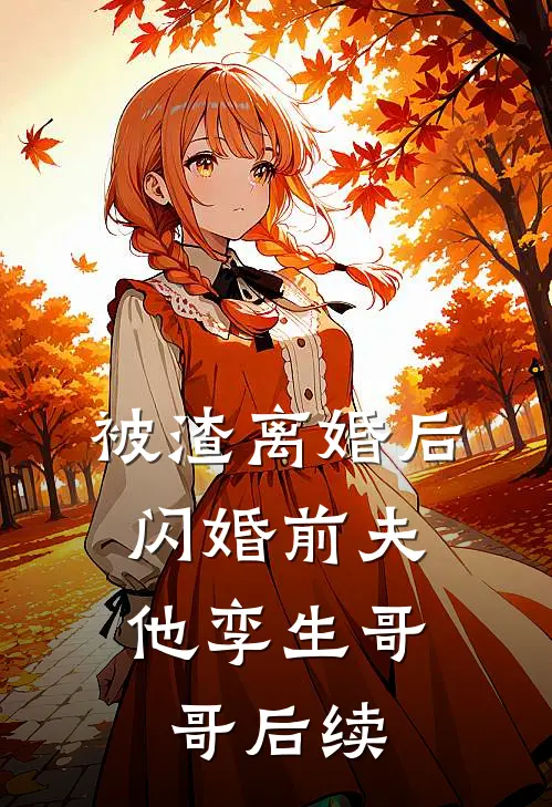 被渣离婚后，闪婚前夫他孪生哥哥后续