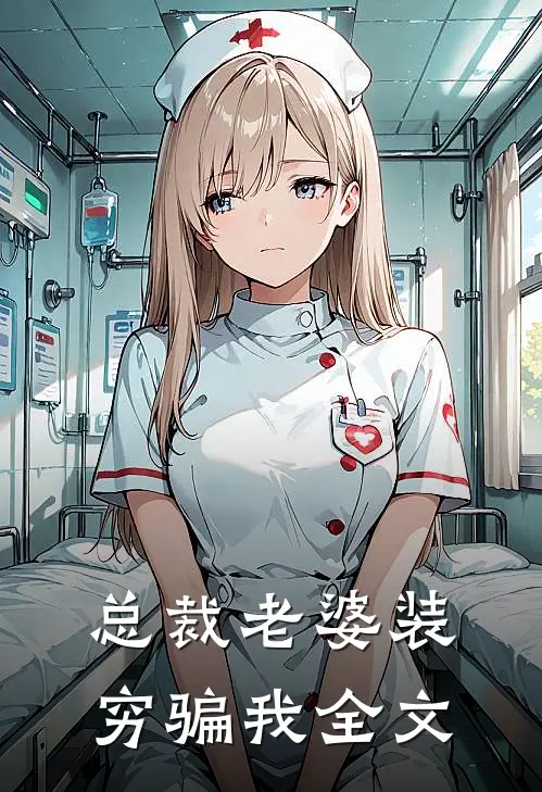 总裁老婆装穷骗我全文