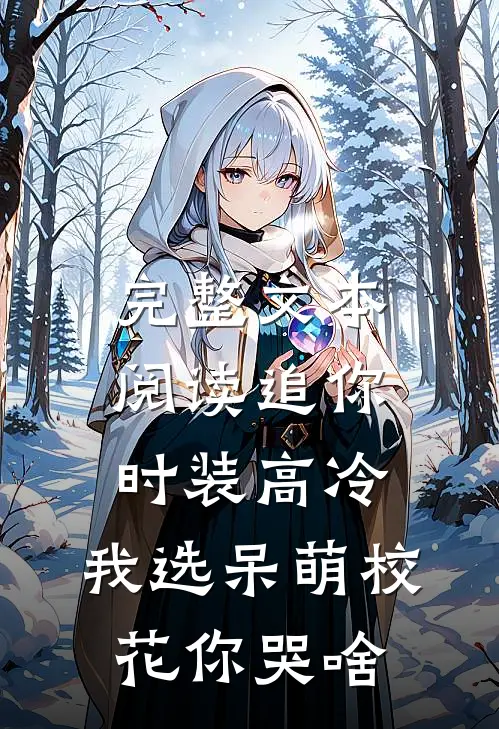 完整文本阅读追你时装高冷，我选呆萌校花你哭啥