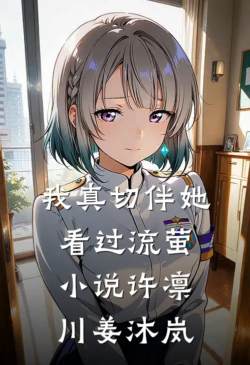 我真切伴她看过流萤小说许凛川姜沐岚