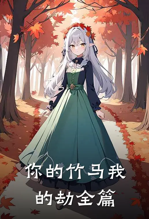 你的竹马我的劫全篇