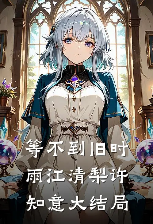 等不到旧时雨江清梨许知意大结局