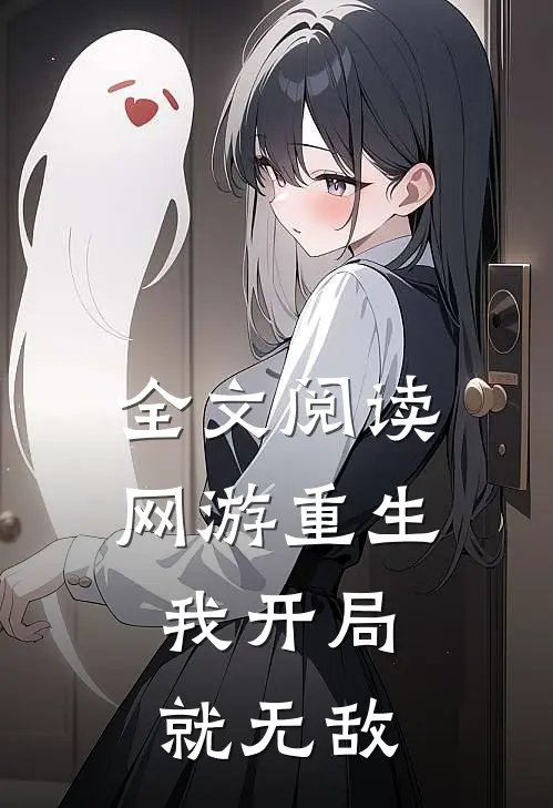全文阅读网游重生：我开局就无敌